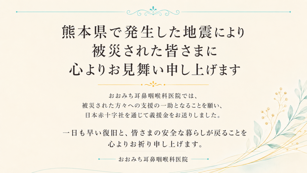 令和8年度熊本地震のお見舞いと義援金送付のご報告。おおみち耳鼻咽喉科医院。